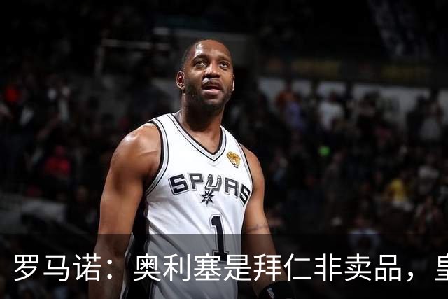 罗马诺：奥利塞是拜仁非卖品，皇马之前确实有意 巴黎也很想签他