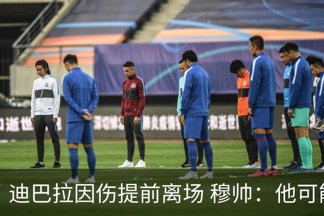 迪巴拉因伤提前离场 穆帅：他可能已告别今年比赛