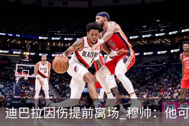 迪巴拉因伤提前离场 穆帅：他可能已告别今年比赛